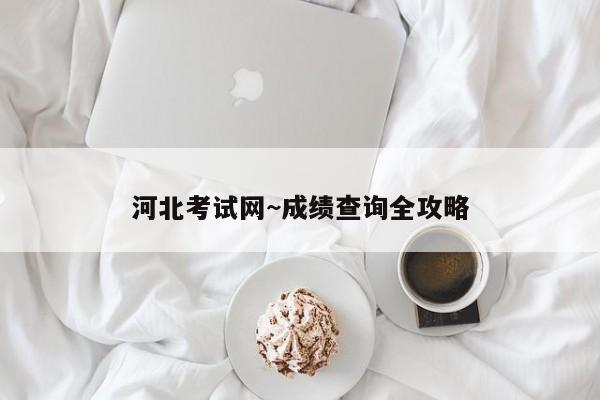 河北考试网~成绩查询全攻略
