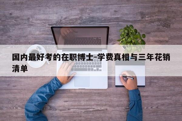 国内最好考的在职博士-学费真相与三年花销清单