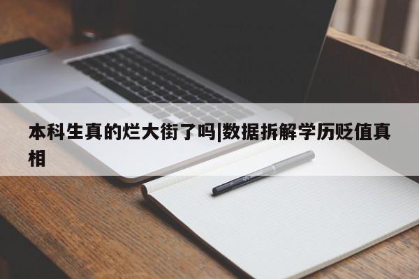 本科生真的烂大街了吗|数据拆解学历贬值真相