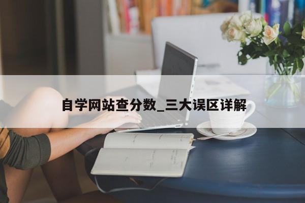自学网站查分数_三大误区详解