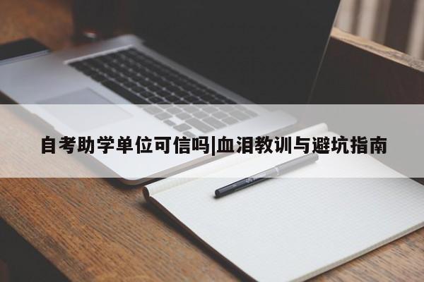 自考助学单位可信吗|血泪教训与避坑指南