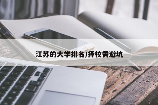 江苏的大学排名/择校需避坑