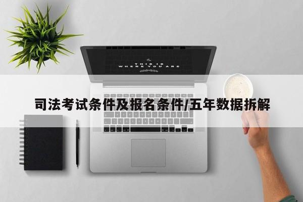 司法考试条件及报名条件/五年数据拆解