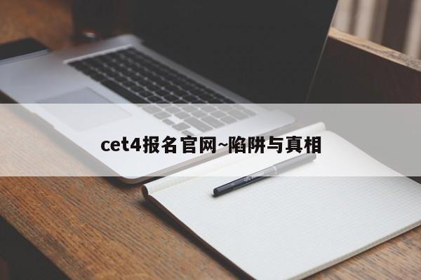 cet4报名官网~陷阱与真相