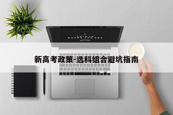 新高考政策-选科组合避坑指南