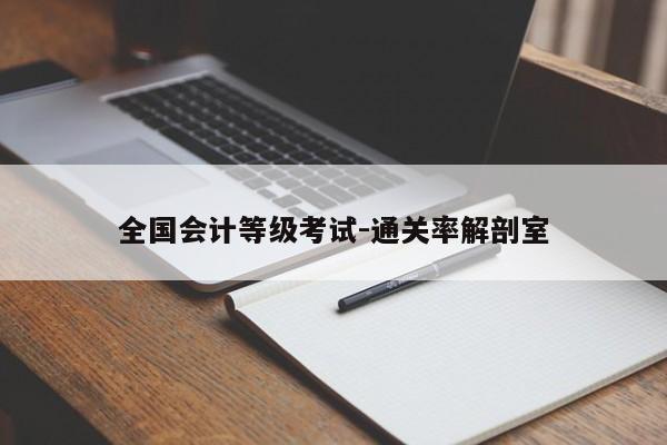 全国会计等级考试-通关率解剖室
