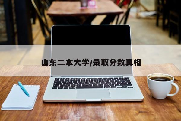 山东二本大学/录取分数真相