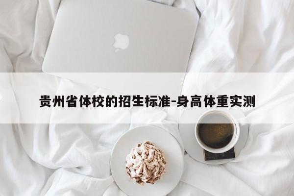 贵州省体校的招生标准-身高体重实测