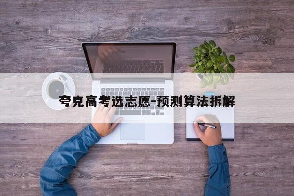 夸克高考选志愿-预测算法拆解
