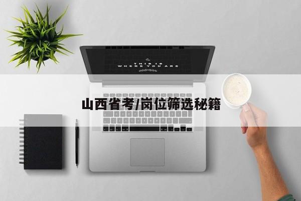 山西省考/岗位筛选秘籍