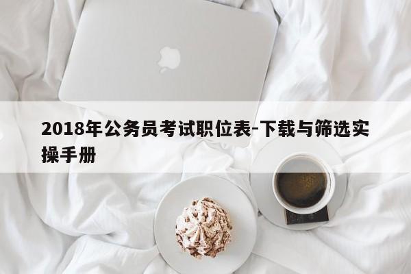 2018年公务员考试职位表-下载与筛选实操手册