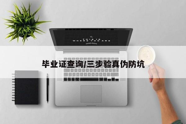 毕业证查询/三步验真伪防坑