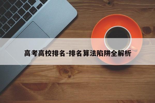 高考高校排名-排名算法陷阱全解析