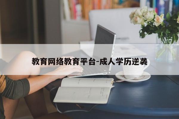 教育网络教育平台-成人学历逆袭