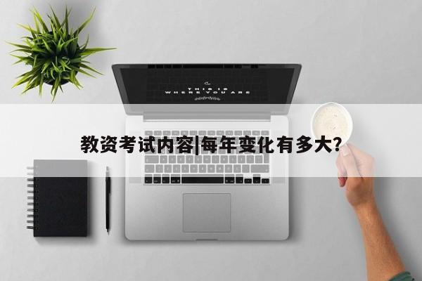 教资考试内容|每年变化有多大?