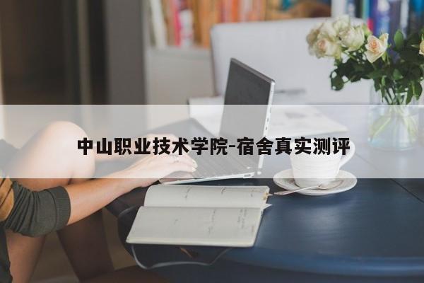 中山职业技术学院-宿舍真实测评