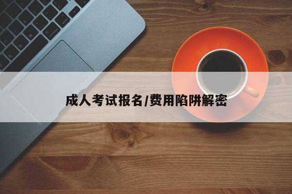 成人考试报名/费用陷阱解密