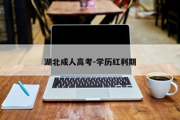 湖北成人高考-学历红利期