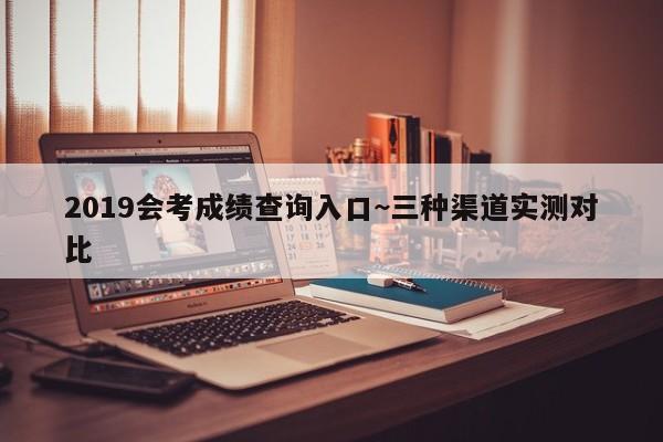 2019会考成绩查询入口~三种渠道实测对比