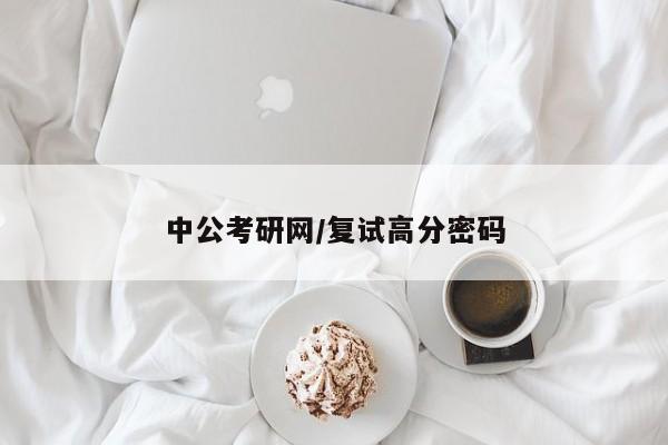 中公考研网/复试高分密码