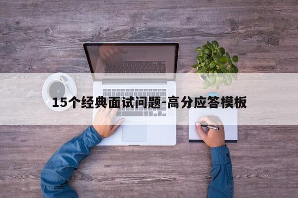 15个经典面试问题-高分应答模板