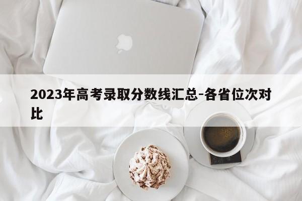 2023年高考录取分数线汇总-各省位次对比