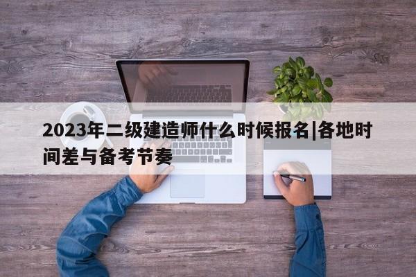 2023年二级建造师什么时候报名|各地时间差与备考节奏