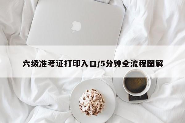 六级准考证打印入口/5分钟全流程图解