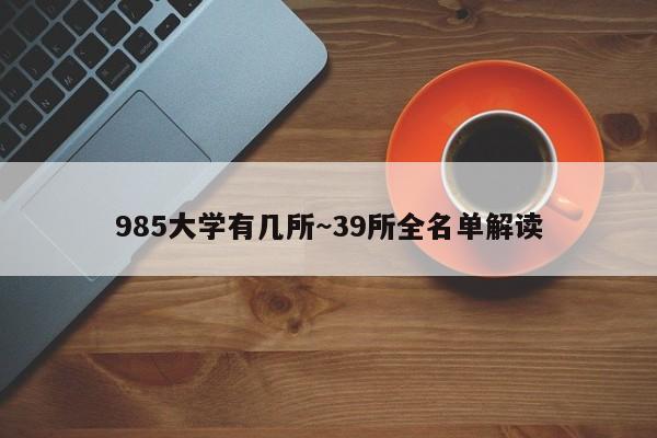 985大学有几所~39所全名单解读