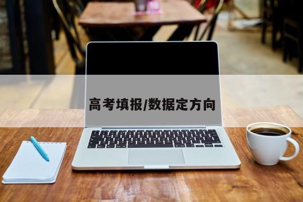 高考填报/数据定方向