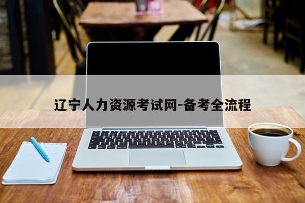 辽宁人力资源考试网-备考全流程