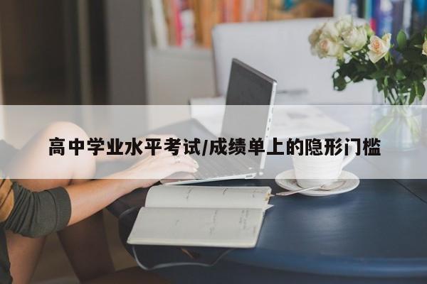 高中学业水平考试/成绩单上的隐形门槛